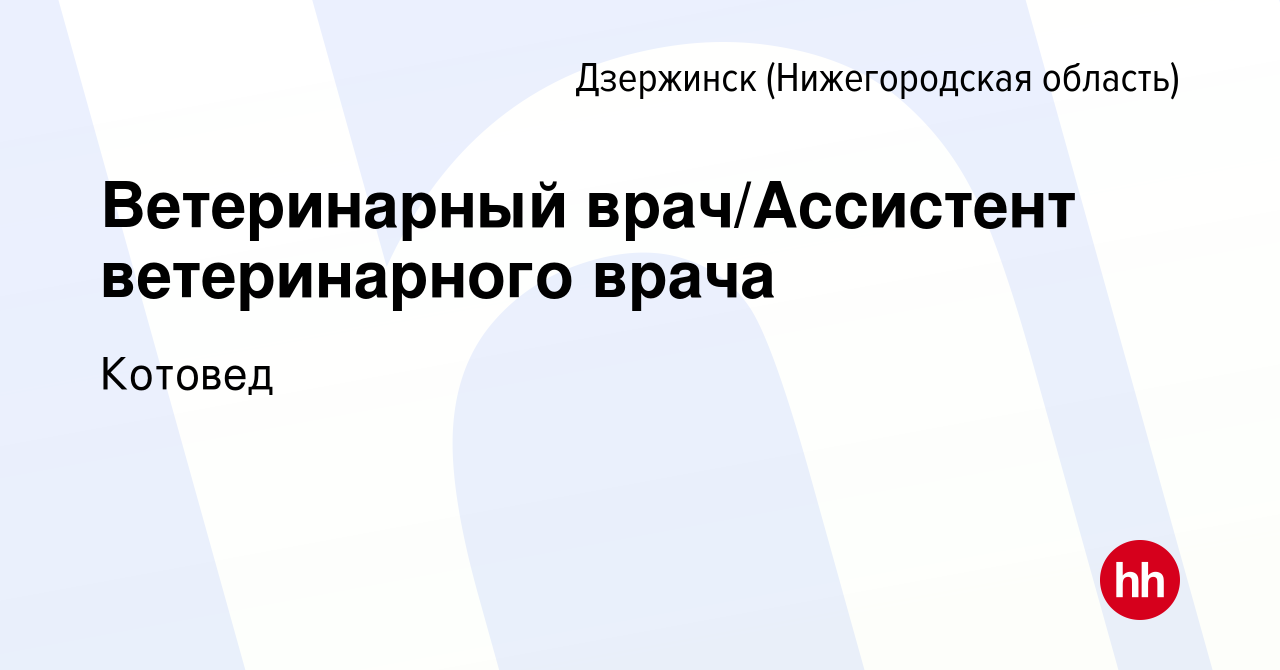 Вакансия Ветеринарный врач/Ассистент ветеринарного врача в Дзержинске,  работа в компании Котовед (вакансия в архиве c 19 июля 2023)