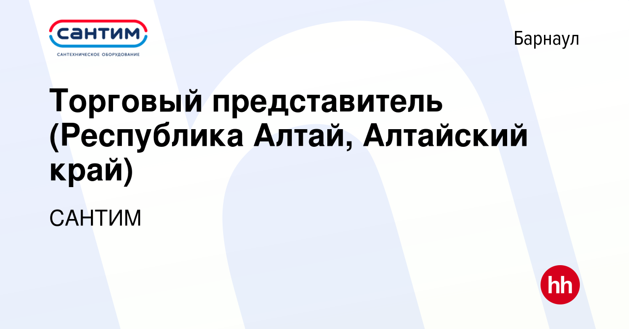 Вакансия Торговый представитель (Республика Алтай, Алтайский край) в  Барнауле, работа в компании САНТИМ (вакансия в архиве c 19 июля 2023)