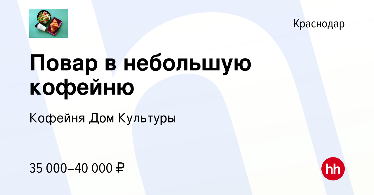 Вакансия Повар в небольшую кофейню в Краснодаре, работа в компании Кофейня  Дом Культуры (вакансия в архиве c 25 августа 2023)