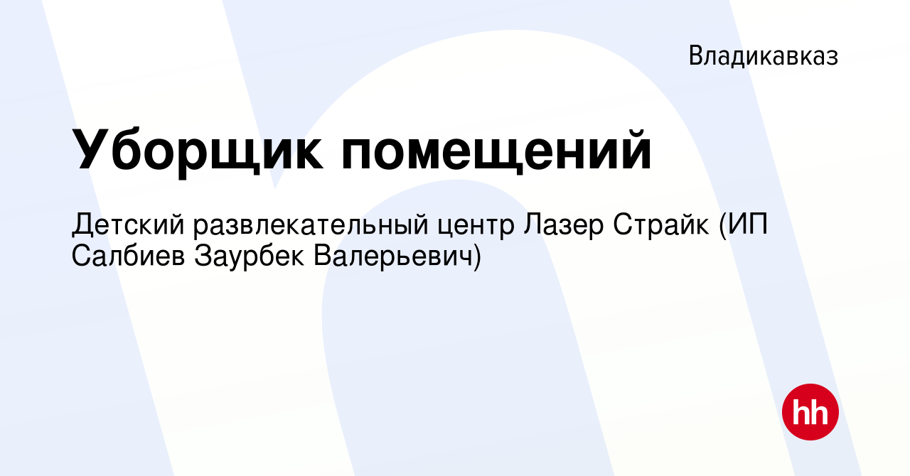 Вакансия Уборщик помещений во Владикавказе, работа в компании Детский  развлекательный центр Лазер Страйк (ИП Салбиев Заурбек Валерьевич)  (вакансия в архиве c 9 июля 2023)