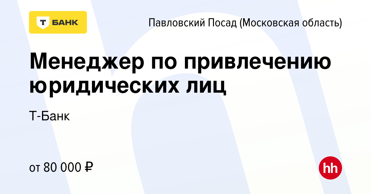 Вакансия Менеджер по привлечению юридических лиц в Павловском Посаде, работа  в компании Тинькофф (вакансия в архиве c 17 октября 2023)