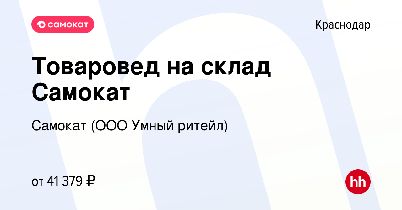 Вакансия Товаровед на склад Самокат в Краснодаре, работа в компании Самокат  (ООО Умный ритейл) (вакансия в архиве c 2 августа 2023)