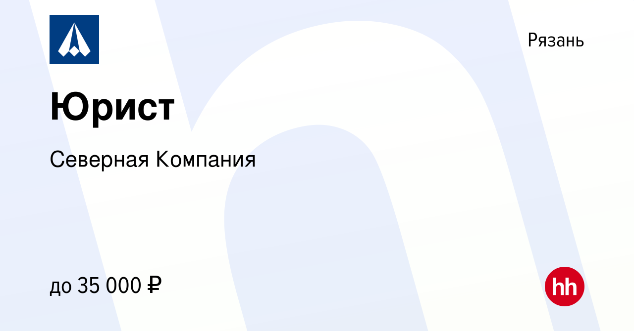 Вакансия Юрист в Рязани, работа в компании Северная Компания (вакансия в  архиве c 22 июня 2023)