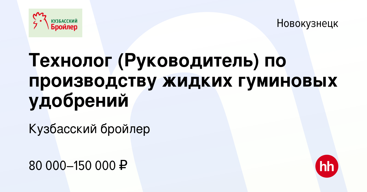 Вакансия Технолог (Руководитель) по производству жидких гуминовых удобрений  в Новокузнецке, работа в компании Кузбасский бройлер