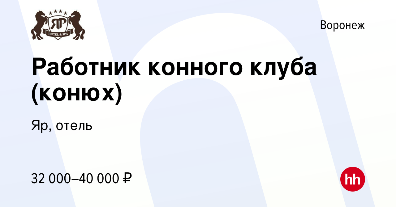 Вакансия Работник конного клуба (конюх) в Воронеже, работа в компании Яр,  отель (вакансия в архиве c 19 июля 2023)