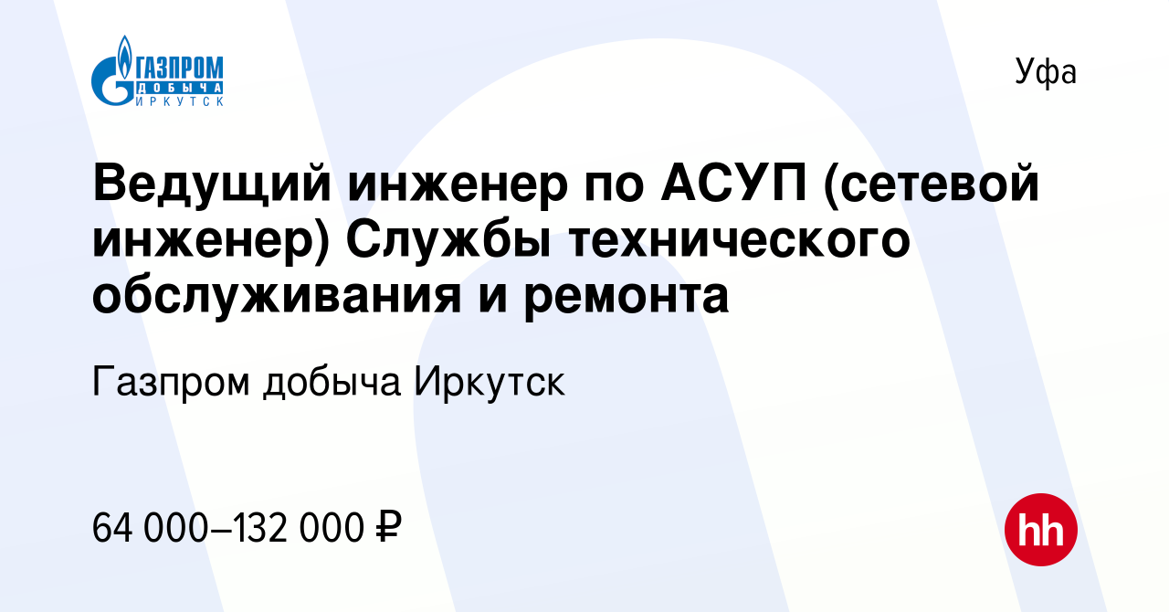 Вакансия Ведущий инженер по АСУП (сетевой инженер) Службы технического  обслуживания и ремонта в Уфе, работа в компании Газпром добыча Иркутск  (вакансия в архиве c 19 июля 2023)