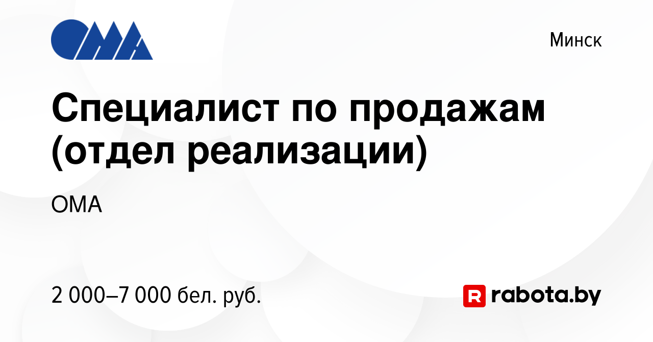 Вакансия Специалист по продажам (отдел реализации) в Минске, работа в  компании ОМА (вакансия в архиве c 19 июля 2023)