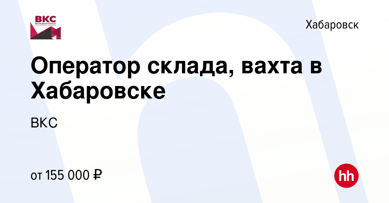 Вакансия Оператор склада, вахта в Хабаровске в Хабаровске, работа в  компании ВКС (вакансия в архиве c 7 октября 2023)