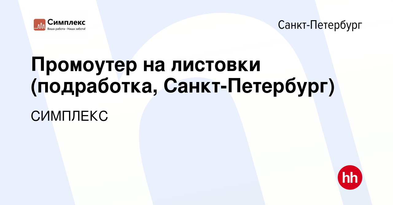 Вакансия Промоутер на листовки (подработка, Санкт-Петербург) в Санкт- Петербурге, работа в компании СИМПЛЕКС (вакансия в архиве c 19 июля 2023)