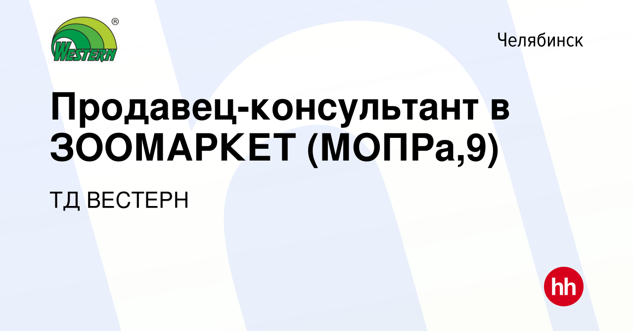 Вакансия Продавец-консультант в ЗООМАРКЕТ (МОПРа,9) в Челябинске, работа в  компании ТД ВЕСТЕРН (вакансия в архиве c 27 апреля 2024)