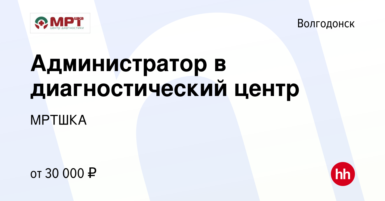 Вакансия Администратор в диагностический центр в Волгодонске, работа в  компании МРТШКА (вакансия в архиве c 9 августа 2023)