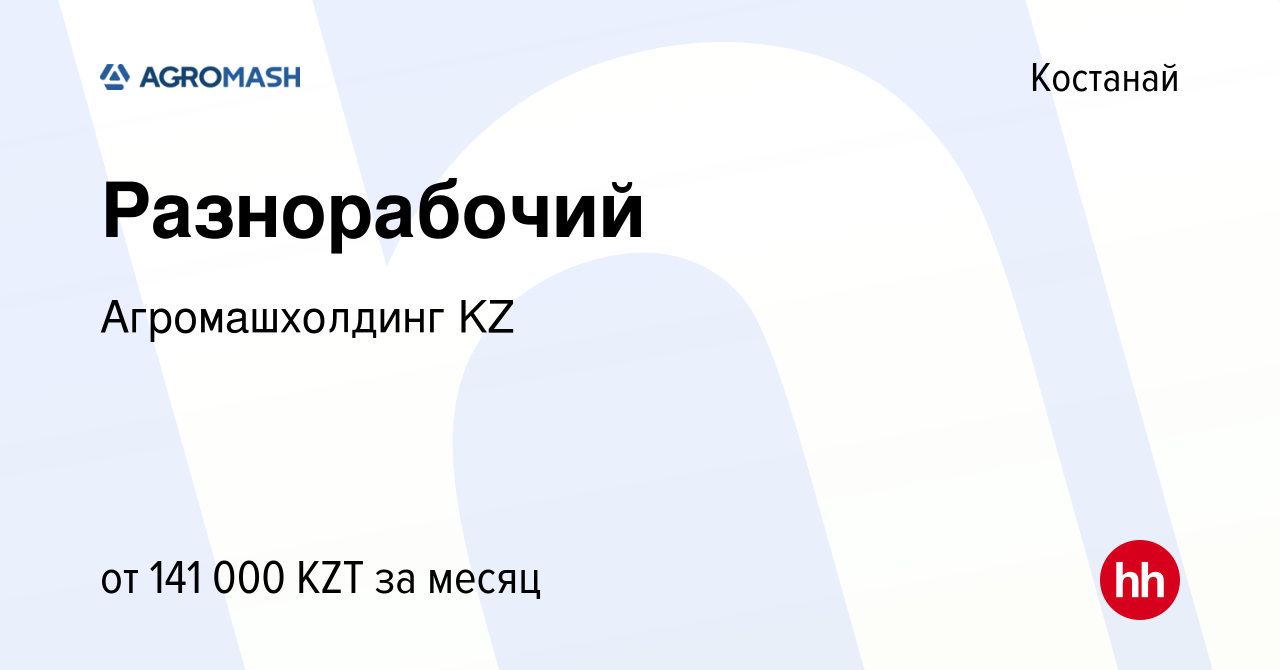 Вакансия Разнорабочий в Костанае, работа в компании Агромашхолдинг KZ  (вакансия в архиве c 22 ноября 2023)