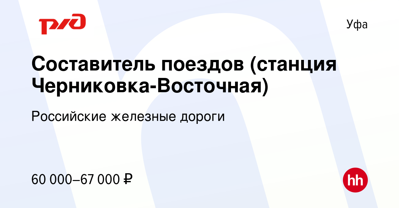 Вакансия Составитель поездов (станция Черниковка-Восточная) в Уфе, работа в  компании Российские железные дороги (вакансия в архиве c 18 августа 2023)