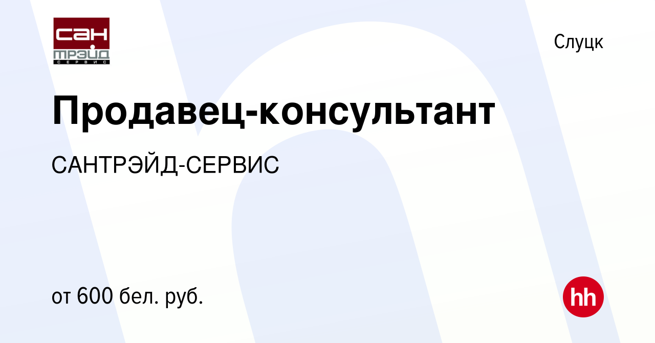 Вакансия Продавец-консультант в Слуцке, работа в компании САНТРЭЙД-СЕРВИС  (вакансия в архиве c 7 июля 2023)