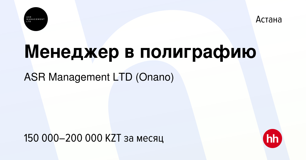 Вакансия Менеджер в полиграфию в Астане, работа в компании ASR Management  LTD (Onano) (вакансия в архиве c 19 июля 2023)