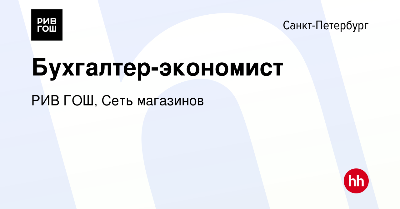 Вакансия Бухгалтер-экономист в Санкт-Петербурге, работа в компании РИВ ГОШ,  Сеть магазинов (вакансия в архиве c 4 сентября 2023)