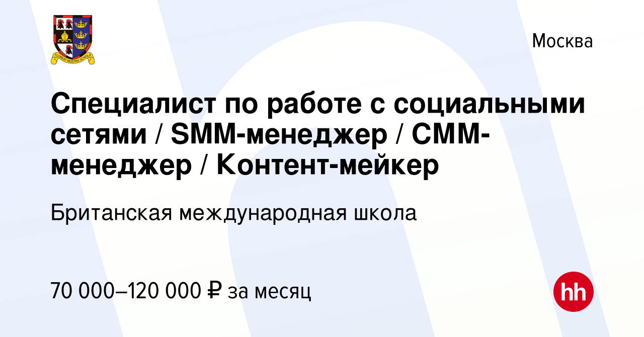 Вакансия Специалист по работе с социальными сетями / SMM-менеджер /  СММ-менеджер / Контент-мейкер в Москве, работа в компании Британская  международная школа (вакансия в архиве c 19 июля 2023)