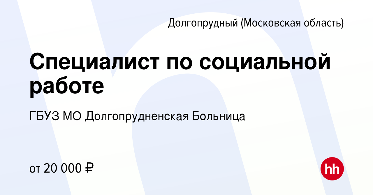 Вакансия Специалист по социальной работе в Долгопрудном, работа в компании  ГБУЗ МО Долгопрудненская Больница (вакансия в архиве c 19 июля 2023)