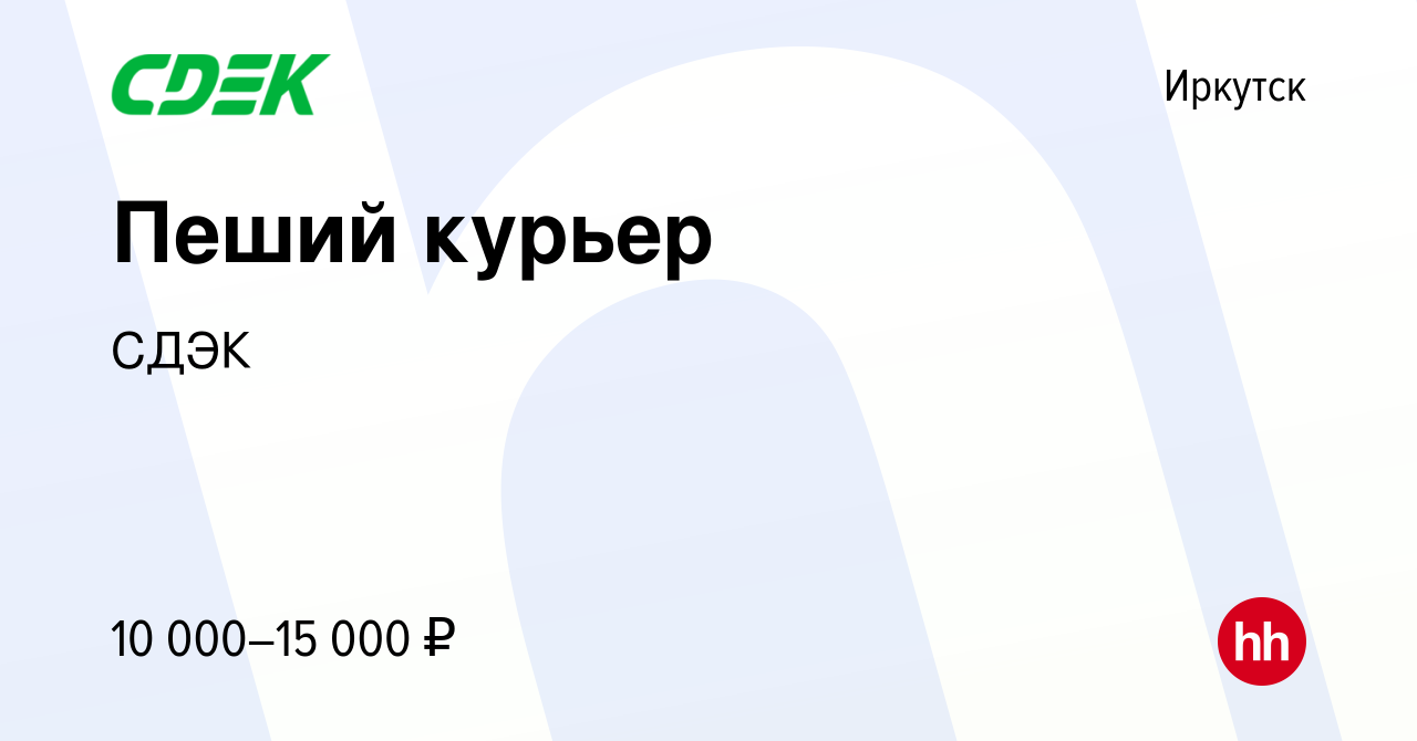 Вакансия Пеший курьер в Иркутске, работа в компании СДЭК (вакансия в архиве  c 26 сентября 2023)