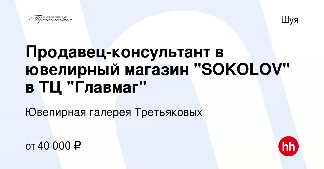 Вакансия Продавец-консультант в ювелирный магазин 