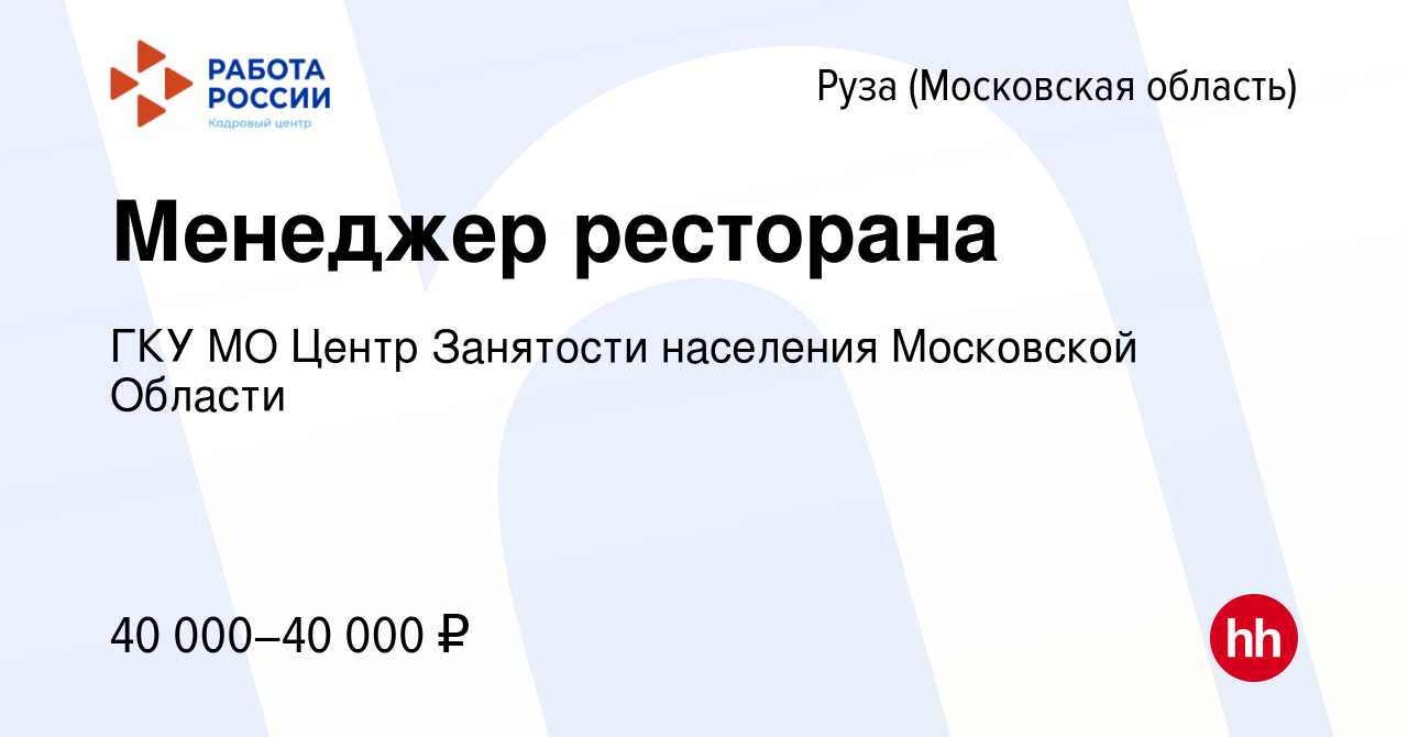 Вакансия Менеджер ресторана в Рузе, работа в компании ГКУ МО Центр  Занятости населения Московской Области (вакансия в архиве c 26 июня 2023)