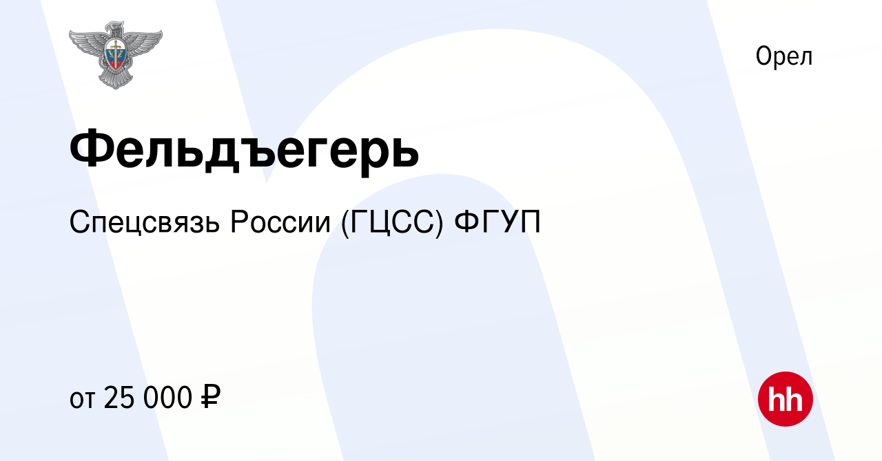 Вакансия Фельдъегерь в Орле, работа в компании Спецсвязь России (ГЦСС) ФГУП  (вакансия в архиве c 19 июля 2023)