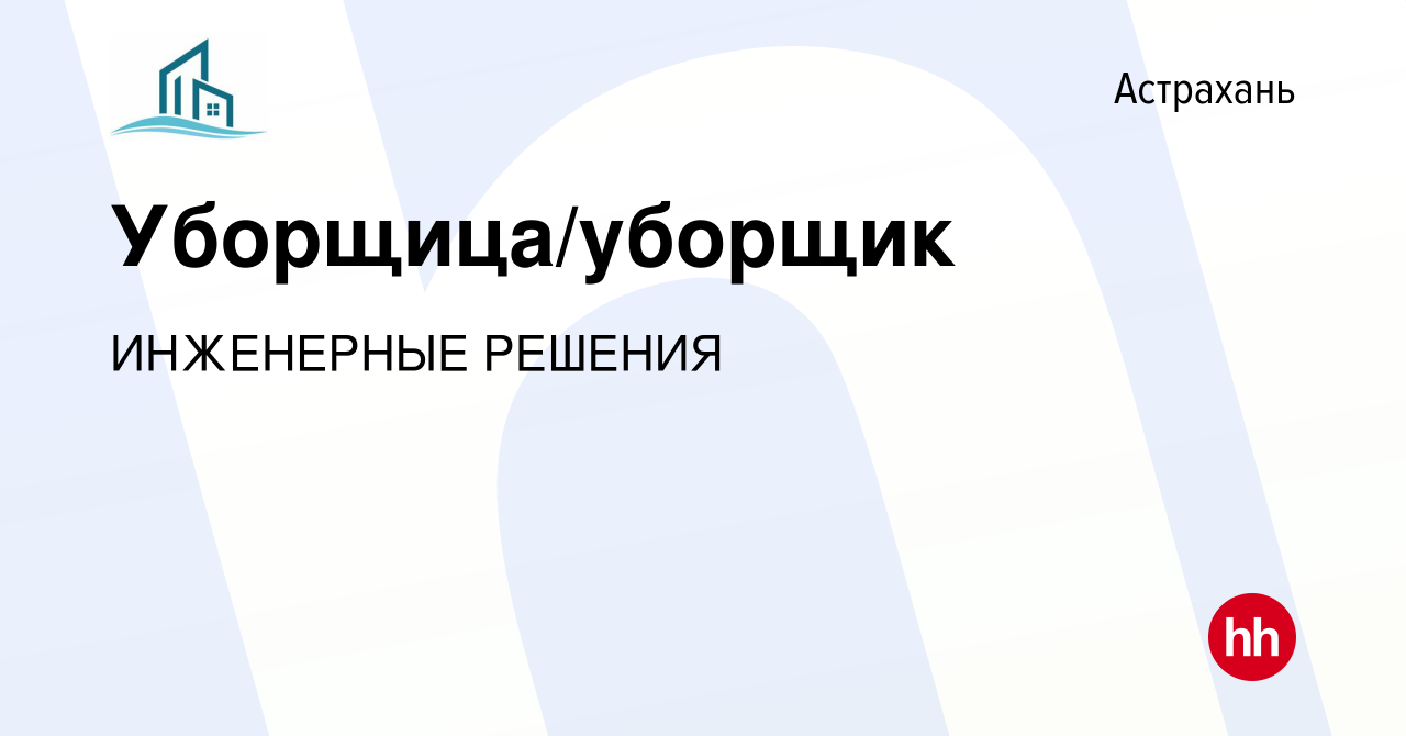 Вакансия Уборщица/уборщик в Астрахани, работа в компании ИНЖЕНЕРНЫЕ РЕШЕНИЯ  (вакансия в архиве c 19 июля 2023)