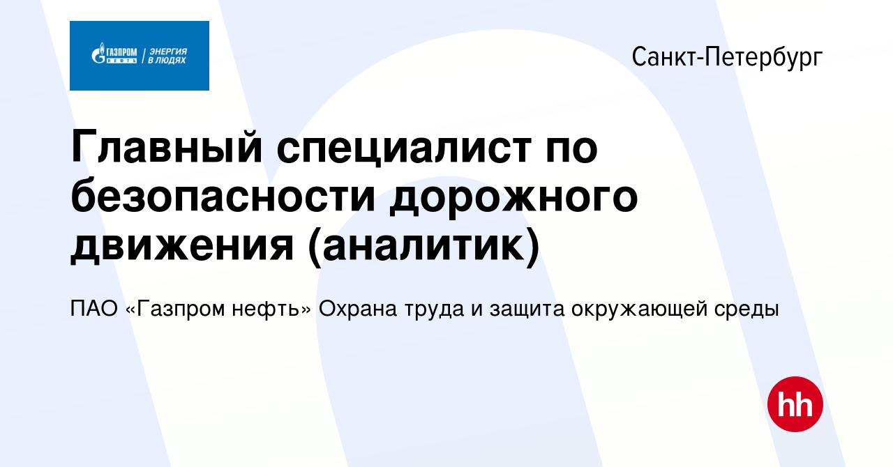 Вакансия Главный специалист по безопасности дорожного движения (аналитик) в  Санкт-Петербурге, работа в компании ПАО «Газпром нефть» Охрана труда и  защита окружающей среды (вакансия в архиве c 20 октября 2023)