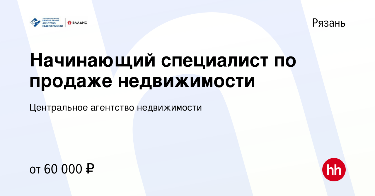 Вакансия Начинающий специалист по продаже недвижимости в Рязани, работа в  компании Центральное агентство недвижимости