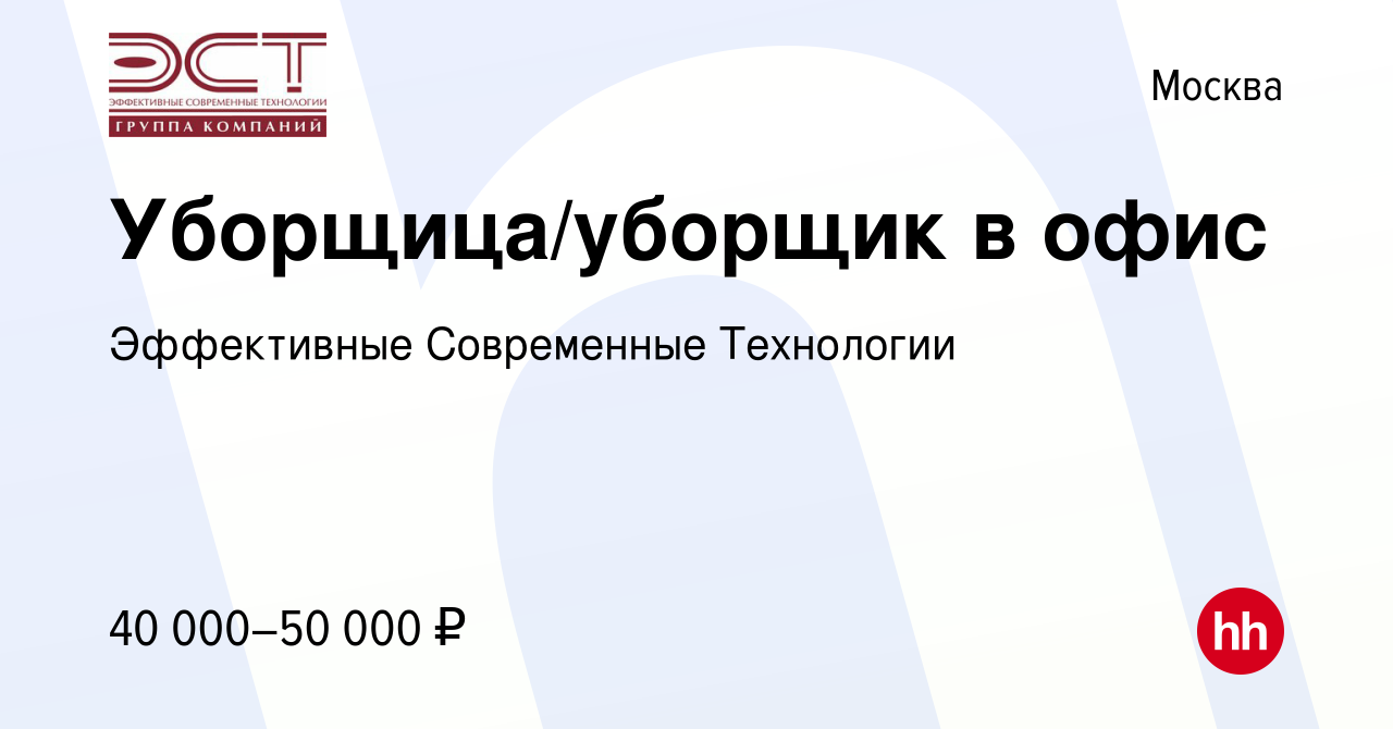 Вакансия Уборщица/уборщик в офис в Москве, работа в компании Эффективные  Современные Технологии (вакансия в архиве c 12 июля 2023)