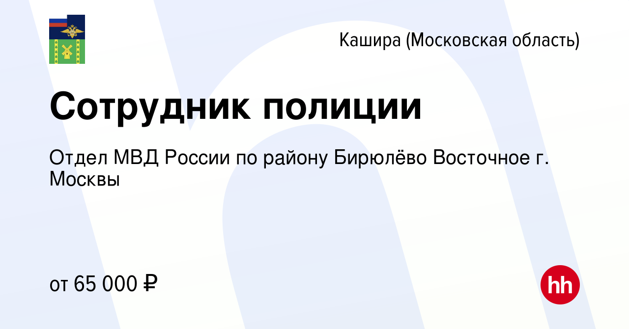 Вакансия Сотрудник полиции в Кашире, работа в компании Отдел МВД России по  району Бирюлёво Восточное г. Москвы (вакансия в архиве c 19 июля 2023)