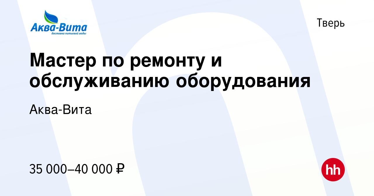 Вакансия Мастер по ремонту и обслуживанию оборудования в Твери, работа в  компании Аква-Вита (вакансия в архиве c 19 июля 2023)