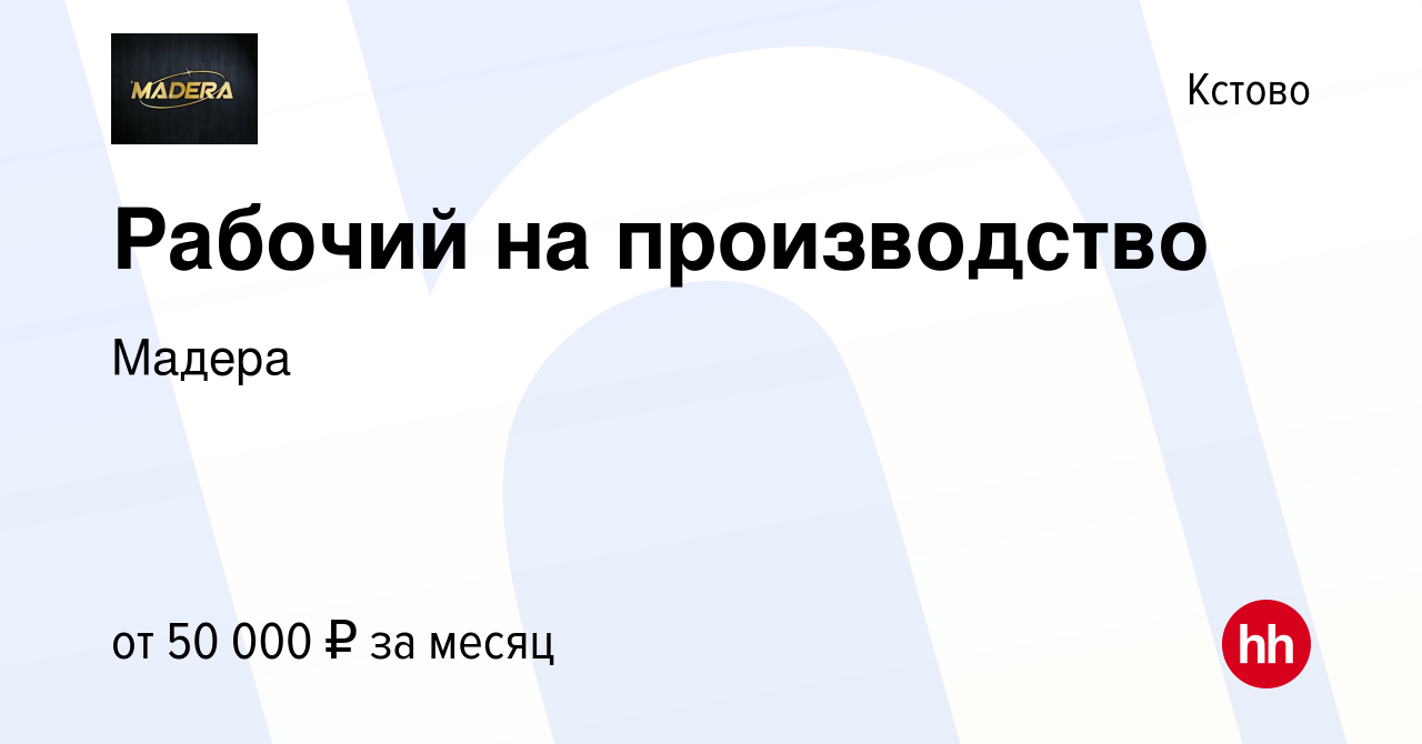 Вакансия Рабочий на производство в Кстово, работа в компании Мадера  (вакансия в архиве c 19 июля 2023)