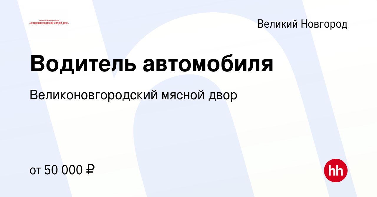 Вакансия Водитель автомобиля в Великом Новгороде, работа в компании  Великоновгородский мясной двор (вакансия в архиве c 19 августа 2023)