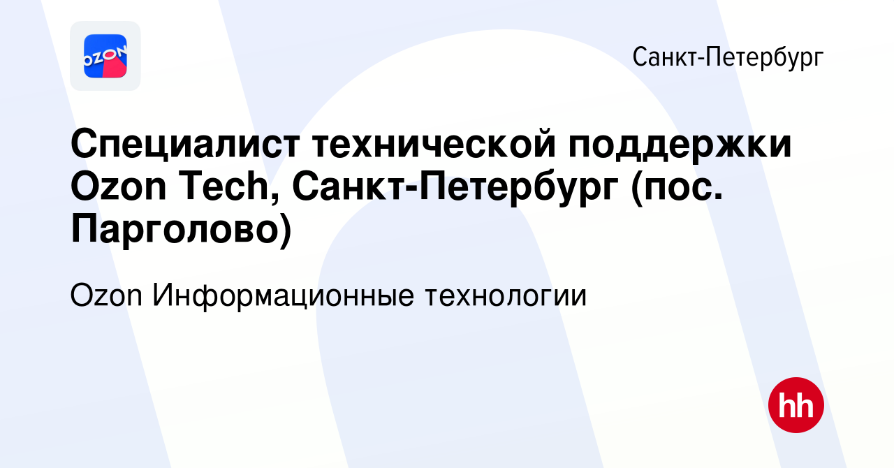 Вакансия Специалист технической поддержки Ozon Tech, Санкт-Петербург (пос.  Парголово) в Санкт-Петербурге, работа в компании Ozon Информационные  технологии (вакансия в архиве c 10 июля 2023)