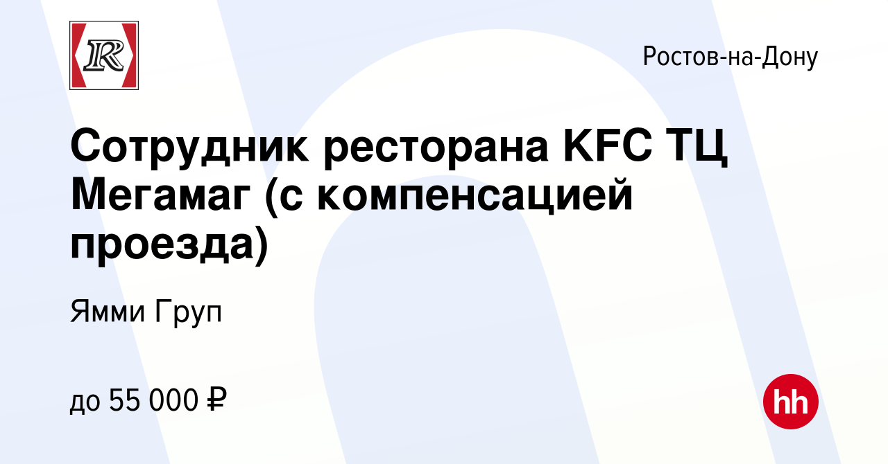 Вакансия Сотрудник ресторана KFC ТЦ Мегамаг в Ростове-на-Дону, работа в  компании Ямми Груп