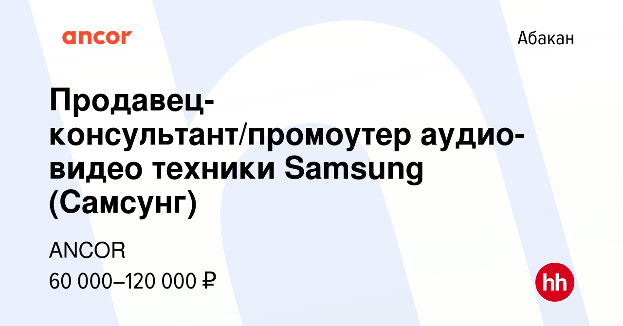 Вакансия Продавец-консультант/промоутер аудио-видео техники Samsung  (Самсунг) в Абакане, работа в компании ANCOR (вакансия в архиве c 14 июля  2023)