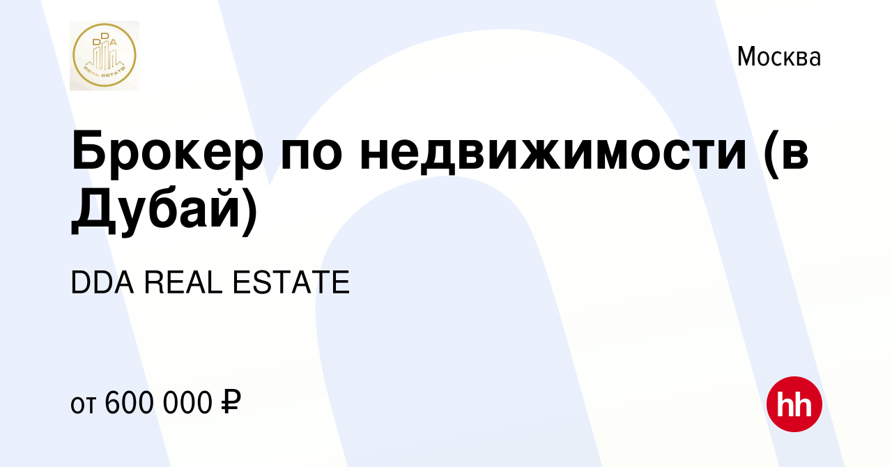 Вакансия Брокер по недвижимости (в Дубай) в Москве, работа в компании DDA  REAL ESTATE (вакансия в архиве c 29 августа 2023)