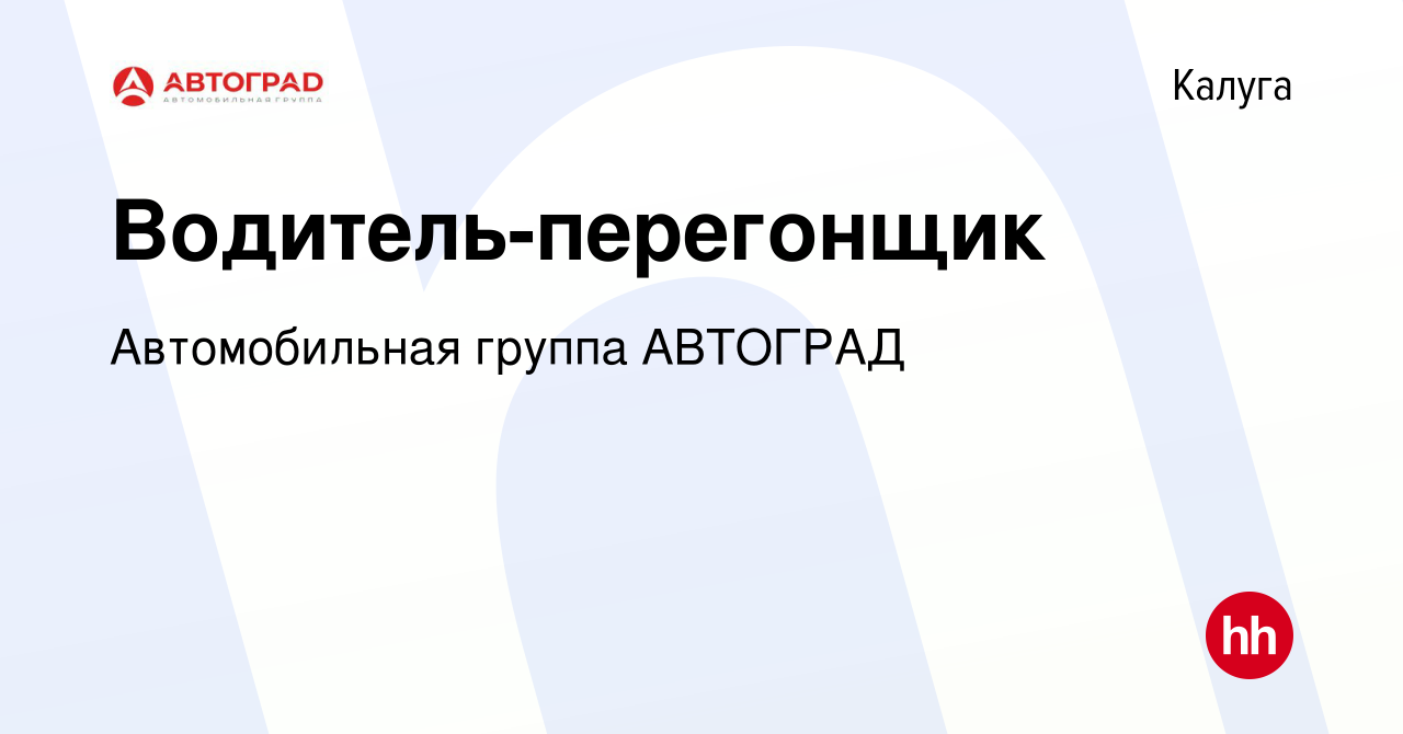 Вакансия Водитель-перегонщик в Калуге, работа в компании Автомобильная  группа АВТОГРАД (вакансия в архиве c 31 августа 2023)