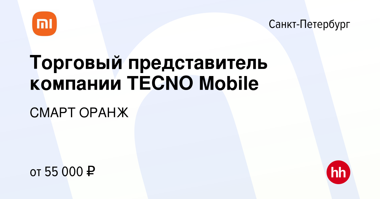 Вакансия Торговый представитель компании TECNO Mobile в Санкт-Петербурге,  работа в компании СМАРТ ОРАНЖ (вакансия в архиве c 10 июля 2023)