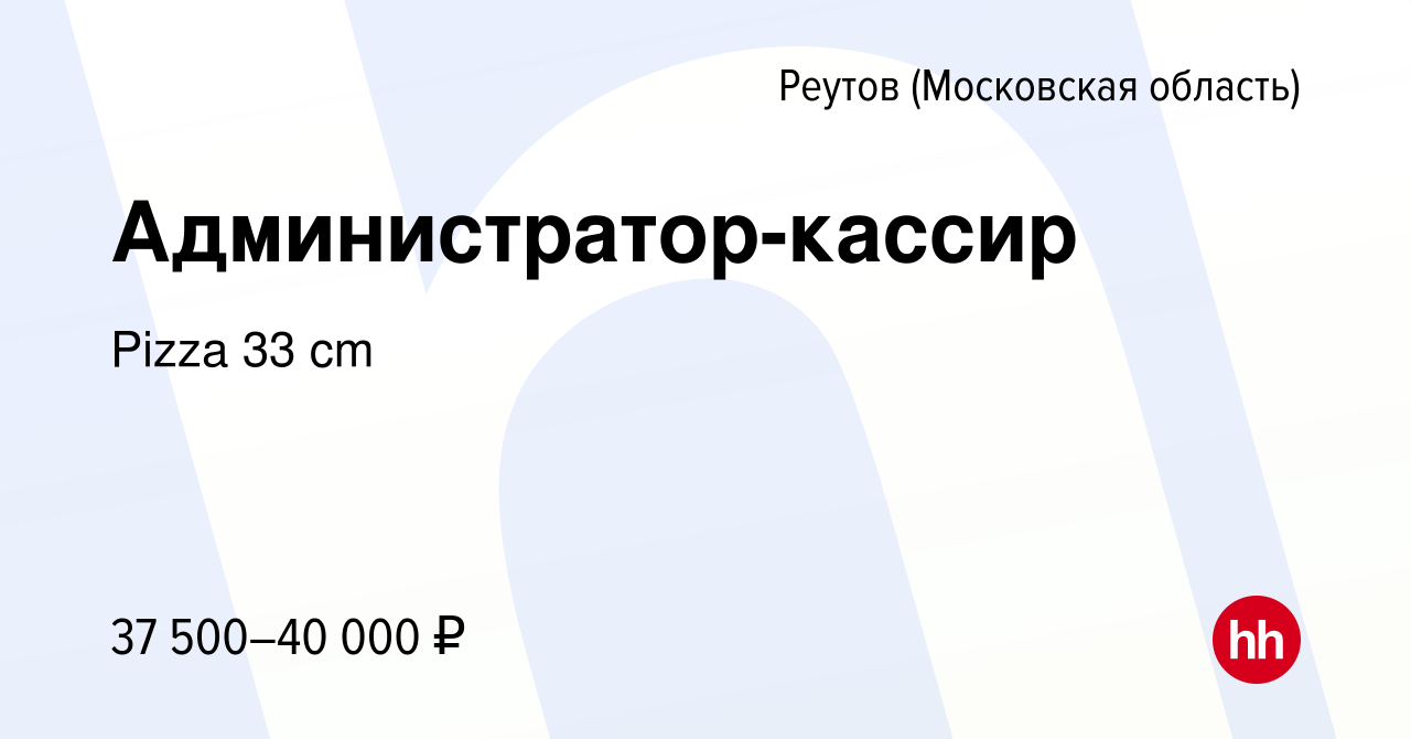 Вакансия Администратор-кассир в Реутове, работа в компании Pizza 33 cm  (вакансия в архиве c 20 июля 2023)