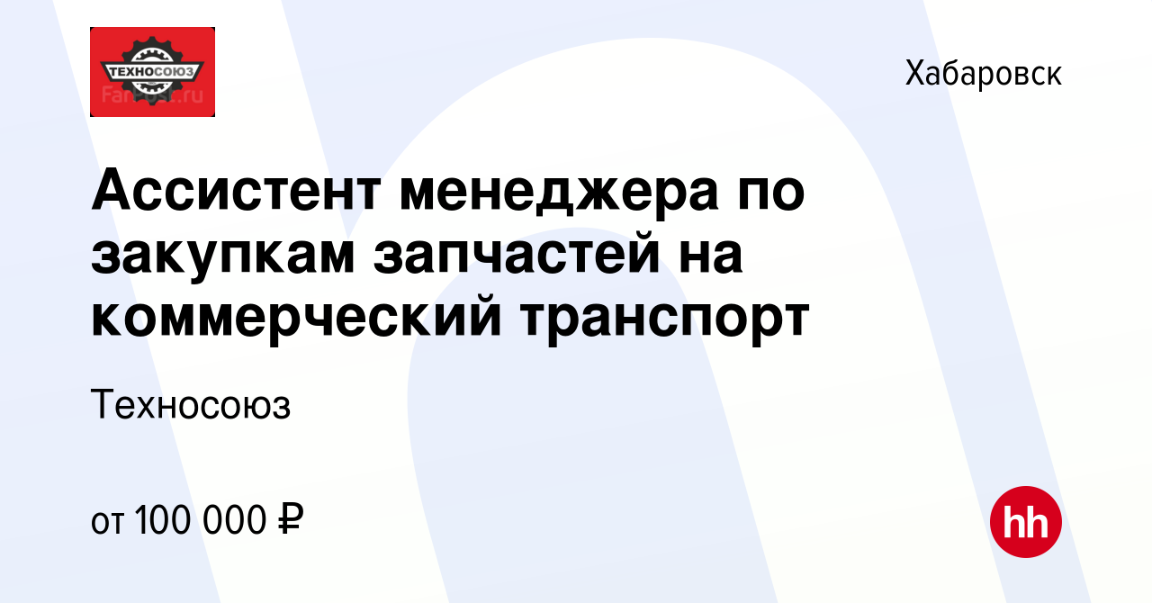 Вакансия Менеджер по закупкам запасных частей на коммерческий транспорт в  Хабаровске, работа в компании Техносоюз