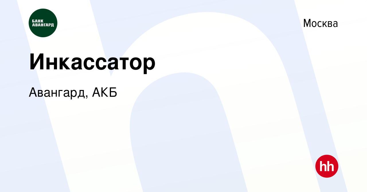 Вакансия Инкассатор в Москве, работа в компании Авангард, АКБ (вакансия в  архиве c 13 августа 2023)