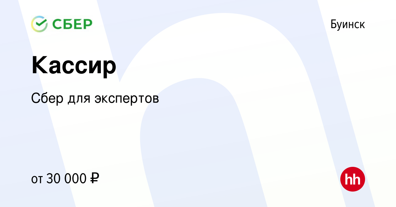 Вакансия Кассир в Буинске, работа в компании Сбер для экспертов (вакансия в  архиве c 17 сентября 2023)