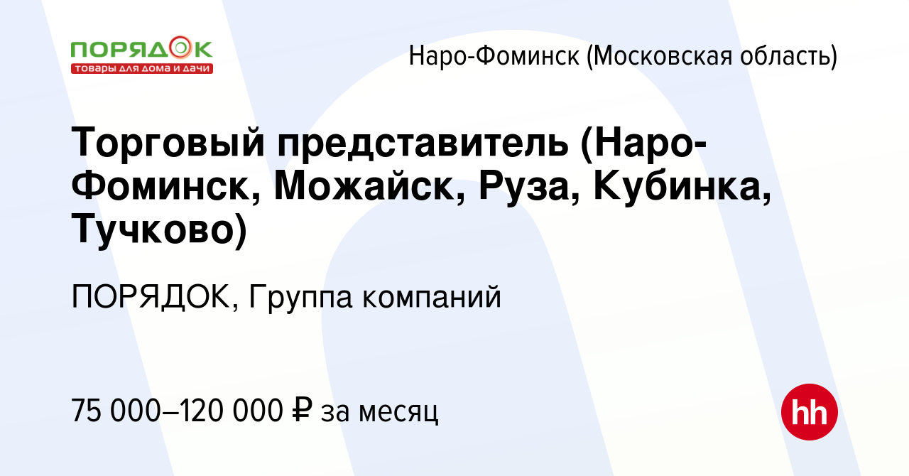 Вакансия Торговый представитель (Наро-Фоминск, Можайск, Руза, Кубинка,  Тучково) в Наро-Фоминске, работа в компании ПОРЯДОК, Группа компаний  (вакансия в архиве c 23 июля 2023)