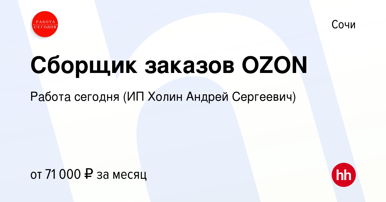 Вакансия Сборщик заказов OZON в Сочи, работа в компании Работа сегодня (ИП  Холин Андрей Сергеевич) (вакансия в архиве c 20 июля 2023)