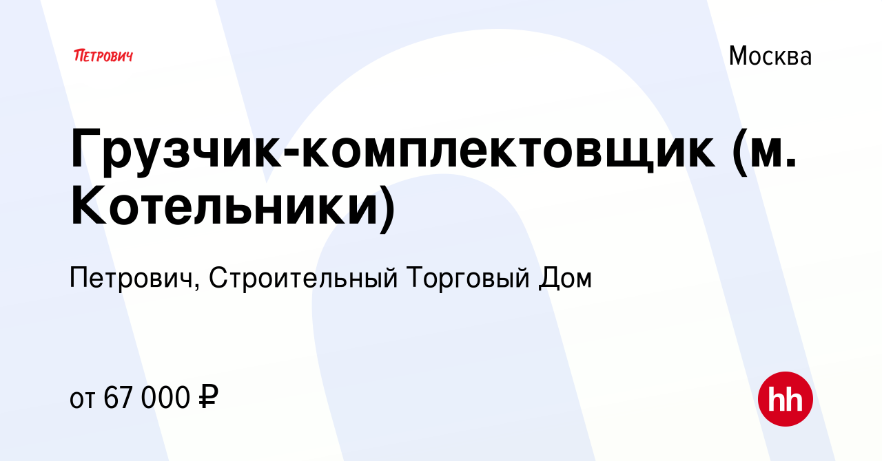 Вакансия Грузчик-комплектовщик (м. Котельники) в Москве, работа в компании  Петрович, Строительный Торговый Дом (вакансия в архиве c 23 января 2024)