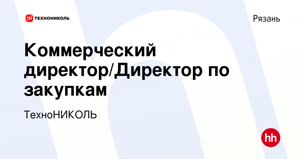 Вакансия Коммерческий директор/Директор по закупкам в Рязани, работа в  компании ТехноНИКОЛЬ (вакансия в архиве c 20 июля 2023)