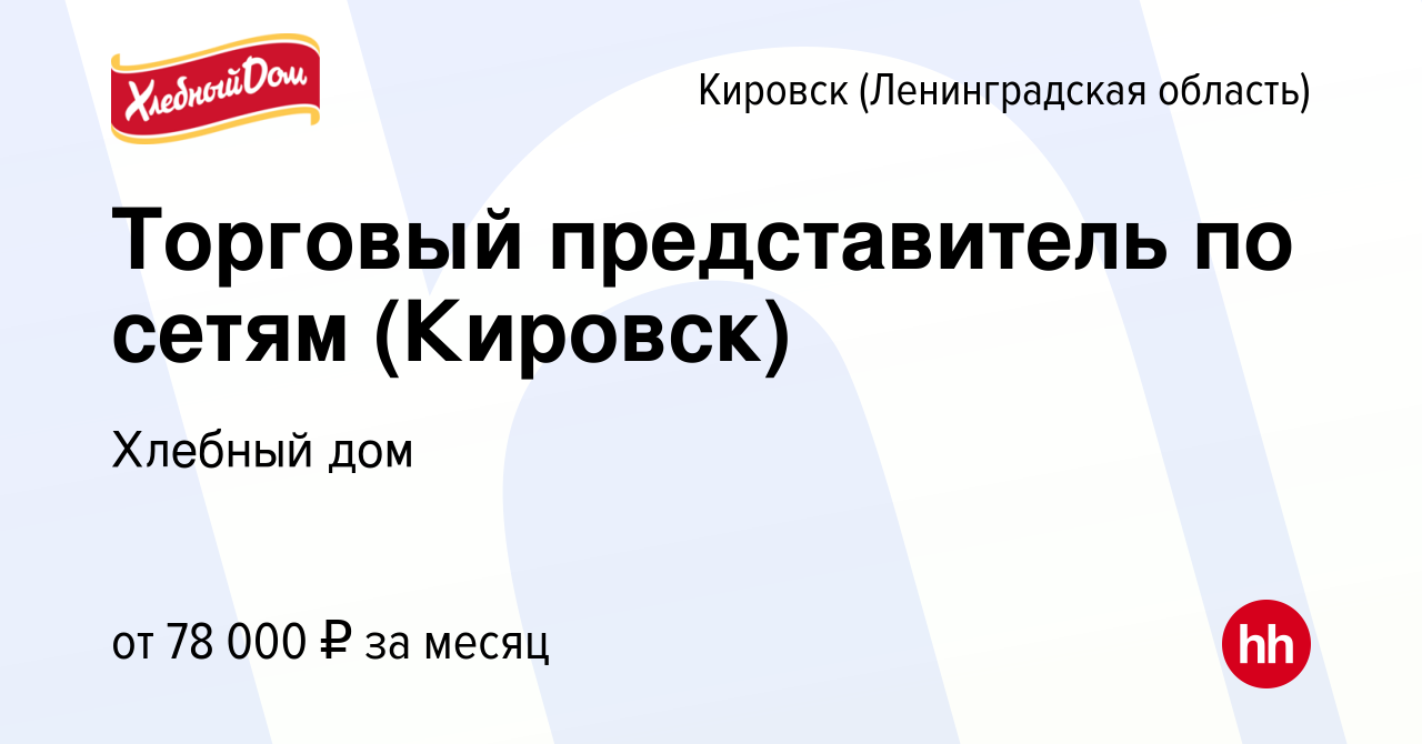 Вакансия Торговый представитель по сетям (Кировск) в Кировске, работа в  компании Хлебный дом (вакансия в архиве c 23 июля 2023)