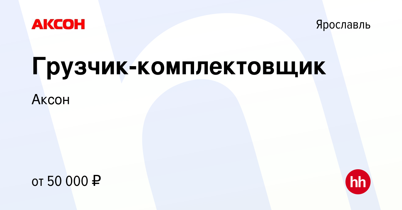 Вакансия Грузчик-комплектовщик в Ярославле, работа в компании Аксон  (вакансия в архиве c 18 декабря 2023)